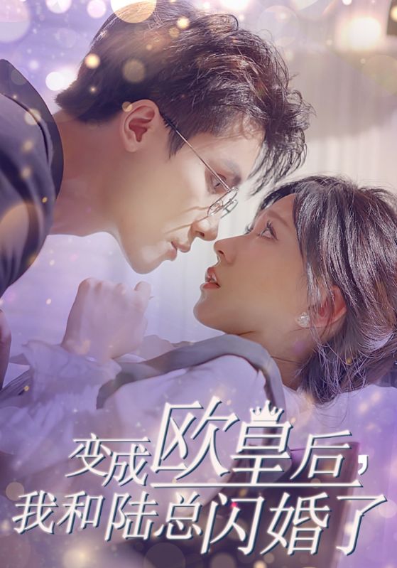 变成欧皇后，我和陆总闪婚了(全集)