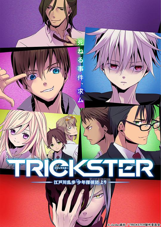 TRICKSTER─江户川乱步「少年侦探团」(全集)