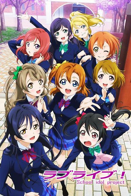 LoveLive! 校园偶像计划(全集)