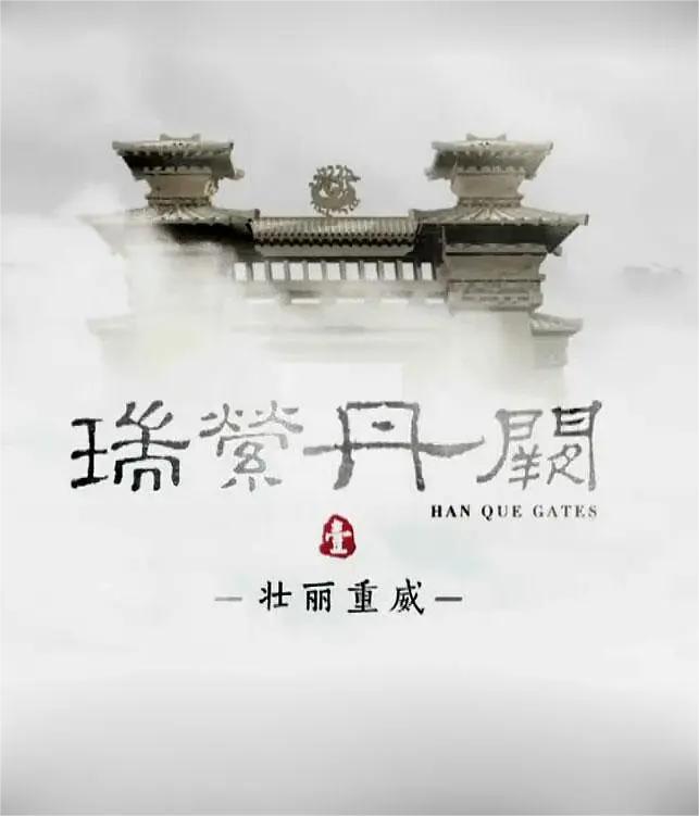 瑞萦丹阙(全集)