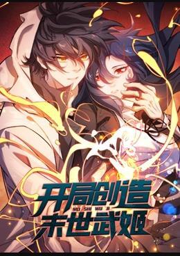 开局创造末世武姬动态漫画(全集)