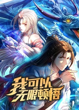 我可以无限顿悟动态漫画 第一季(全集)