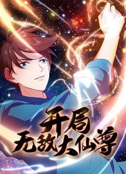 开局无敌大仙尊动态漫画(全集)