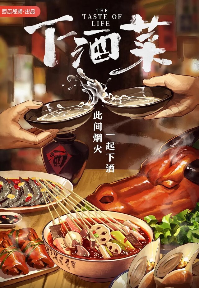 下酒菜(全集)