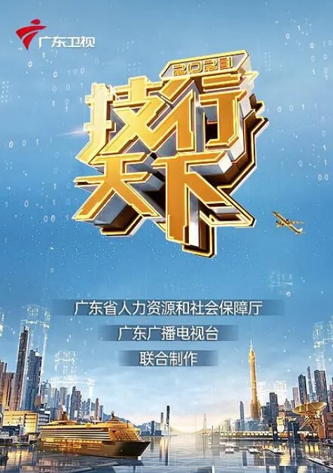 2023技行天下(全集)