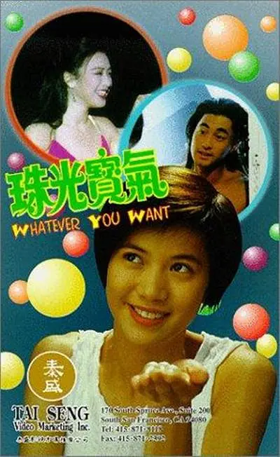 珠光宝气 1994