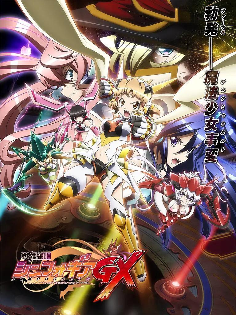 战姬绝唱Symphogear 第三季(全集)