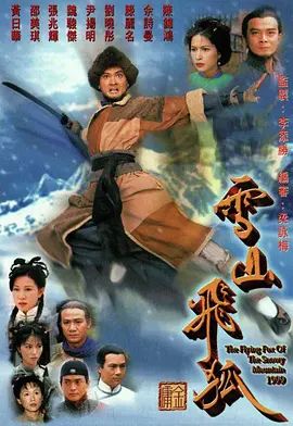 雪山飞狐 1999(全集)