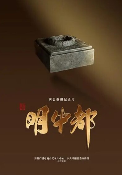 明中都(全集)