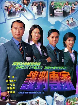 谈判专家 2002(全集)