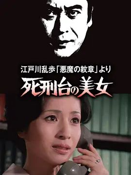 明智小五郎美女系列3：死刑台的美女 江戸川乱歩