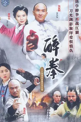 醉拳 2003(全集)