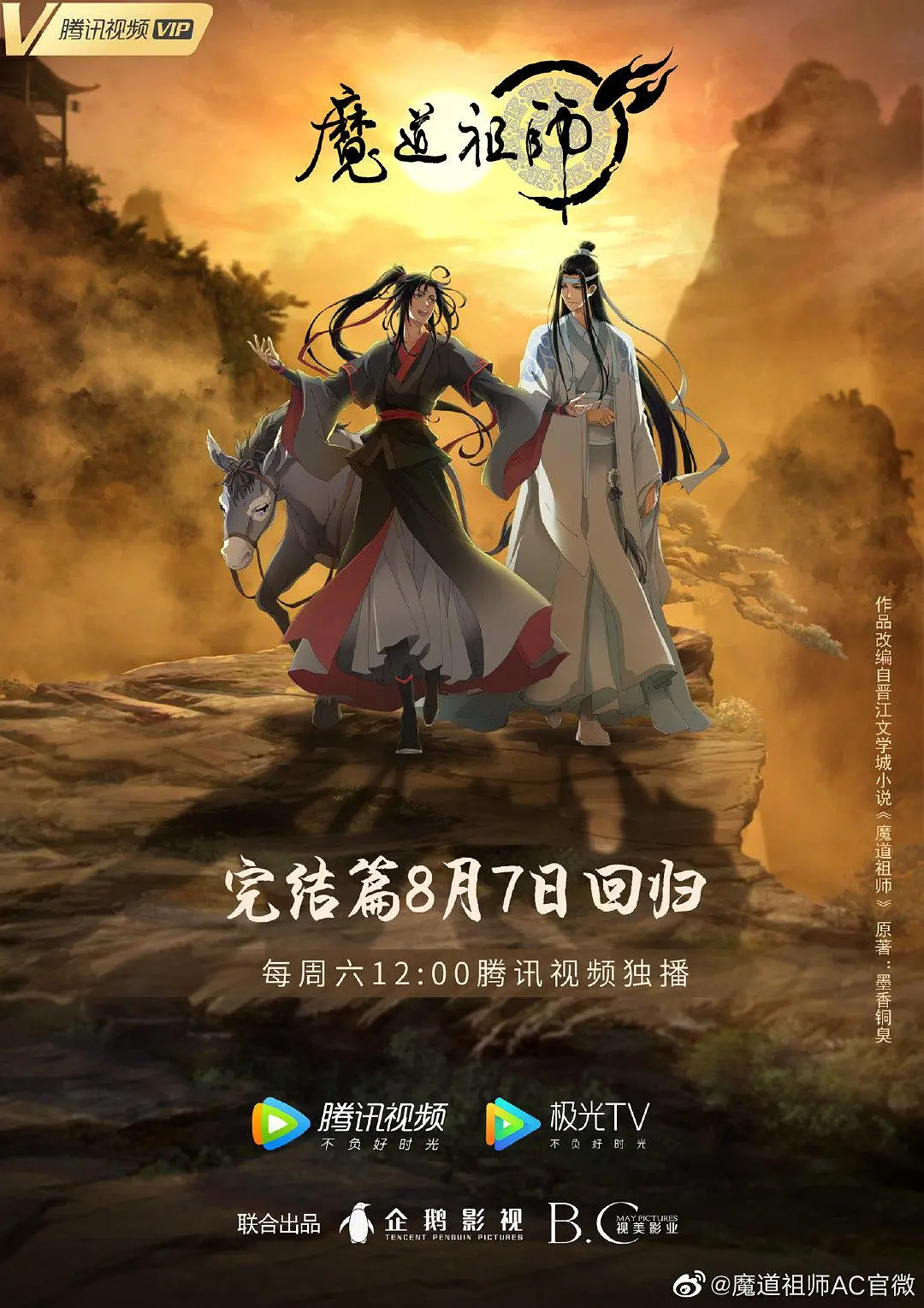 魔道祖师 第三季