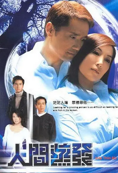 人间蒸发 2005(全集)