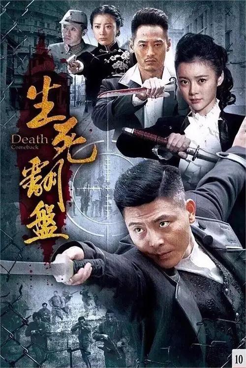 生死翻盘 2015(全集)