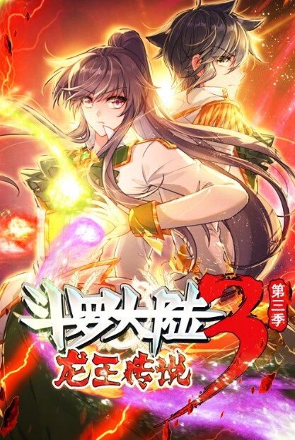 斗罗大陆3龙王传说动态漫画 第三季(全集)