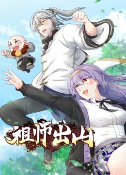 祖师出山动态漫画 第一季(全集)