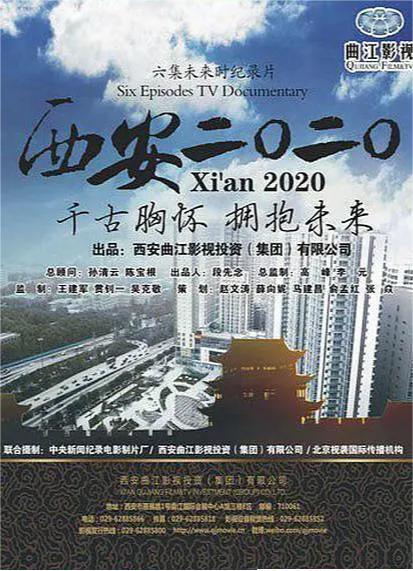 西安2020(全集)