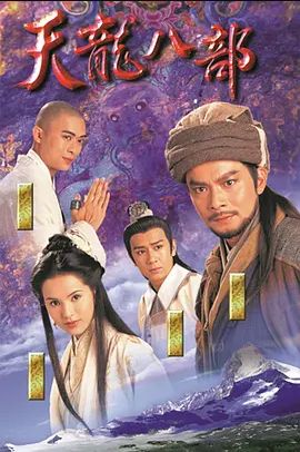 天龙八部 1997(全集)