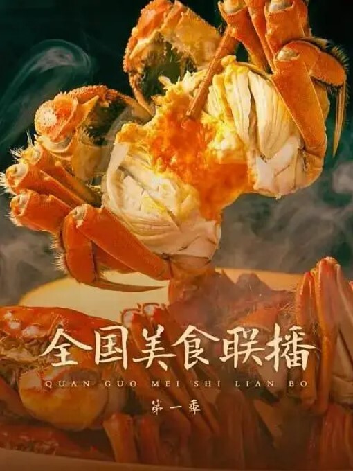 全国美食联播 第一季(全集)